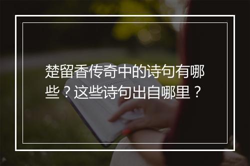 楚留香传奇中的诗句有哪些?这些诗句出自哪里?