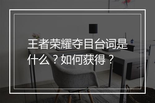 王者荣耀夺目台词是什么？如何获得？