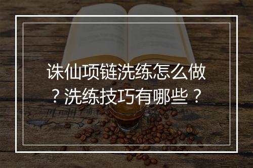 诛仙项链洗练怎么做？洗练技巧有哪些？