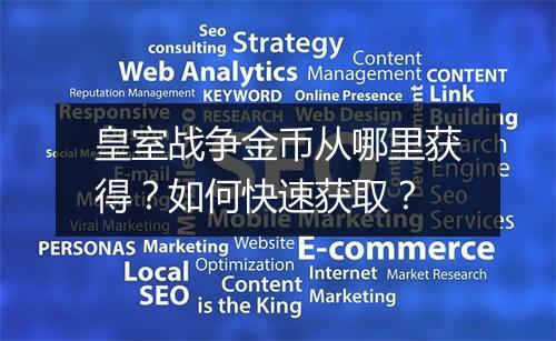 皇室战争金币从哪里获得？如何快速获取？