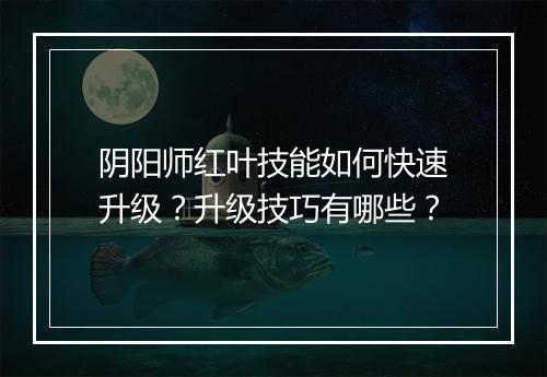阴阳师红叶技能如何快速升级？升级技巧有哪些？