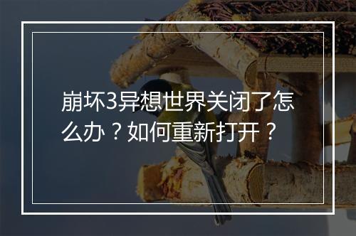 崩坏3异想世界关闭了怎么办?如何重新打开?