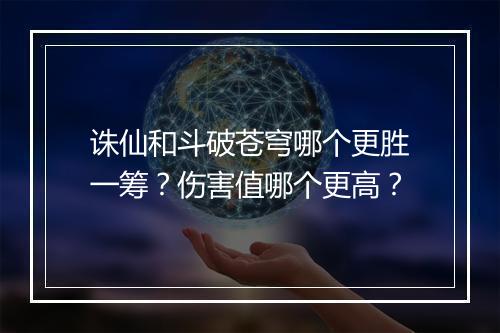 诛仙和斗破苍穹哪个更胜一筹？伤害值哪个更高？