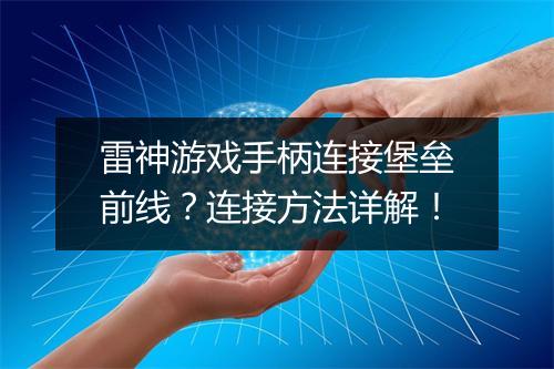 雷神游戏手柄连接堡垒前线？连接方法详解！