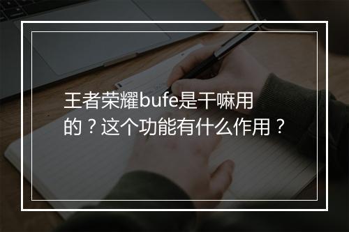 王者荣耀bufe是干嘛用的？这个功能有什么作用？