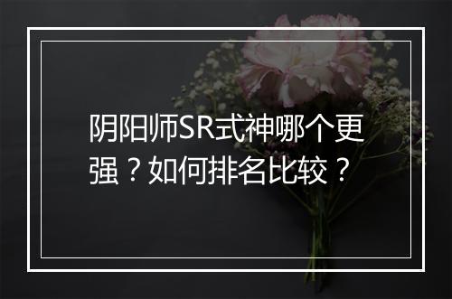 阴阳师SR式神哪个更强?如何排名比较?