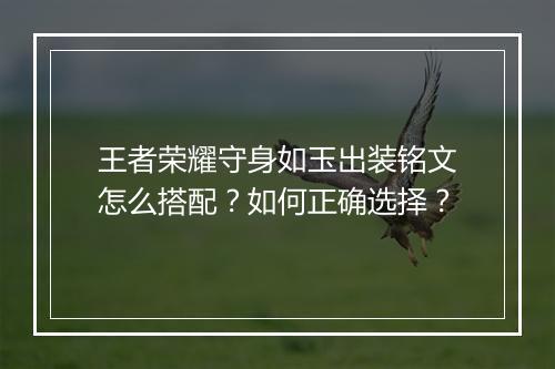 王者荣耀守身如玉出装铭文怎么搭配？如何正确选择？