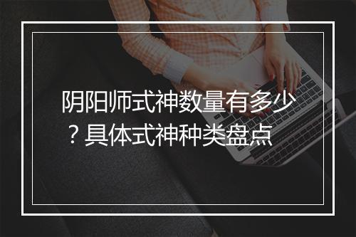 阴阳师式神数量有多少?具体式神种类盘点