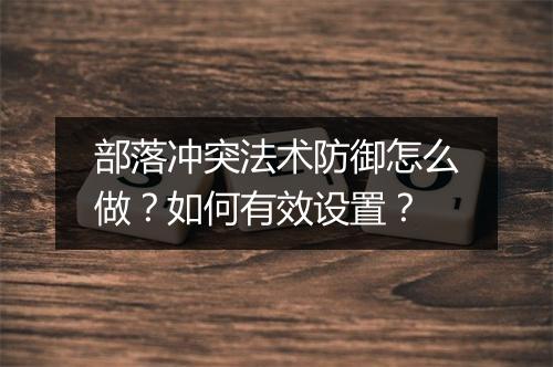 部落冲突法术防御怎么做？如何有效设置？