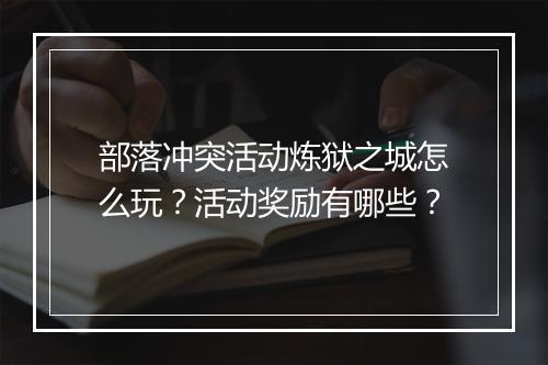 部落冲突活动炼狱之城怎么玩？活动奖励有哪些？