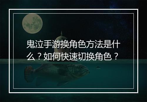 鬼泣手游换角色方法是什么？如何快速切换角色？