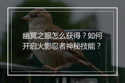 幽冥之眼怎么获得？如何开启火影忍者神秘技能？