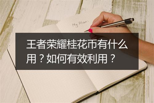 王者荣耀桂花币有什么用？如何有效利用？