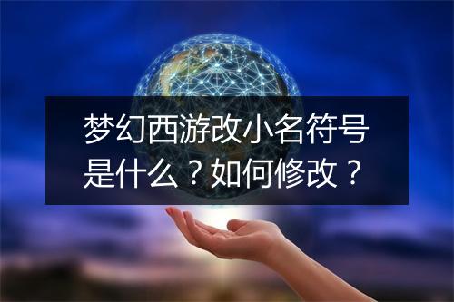 梦幻西游改小名符号是什么？如何修改？