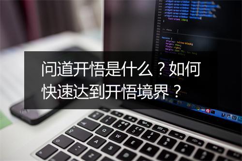 问道开悟是什么？如何快速达到开悟境界？