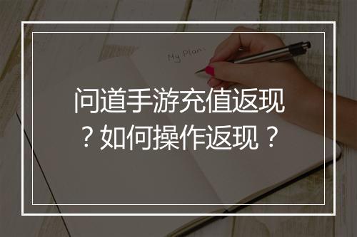问道手游充值返现？如何操作返现？
