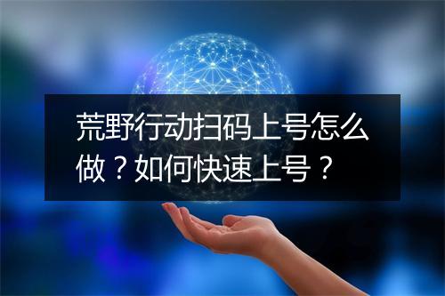 荒野行动扫码上号怎么做？如何快速上号？