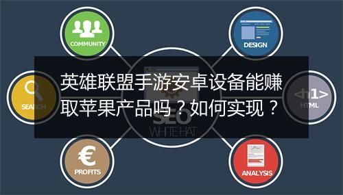 英雄联盟手游安卓设备能赚取苹果产品吗？如何实现？