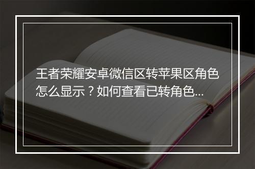 王者荣耀安卓微信区转苹果区角色怎么显示？如何查看已转角色？