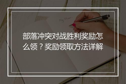 部落冲突对战胜利奖励怎么领?奖励领取方法详解