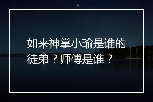 如来神掌小瑜是谁的徒弟?师傅是谁?