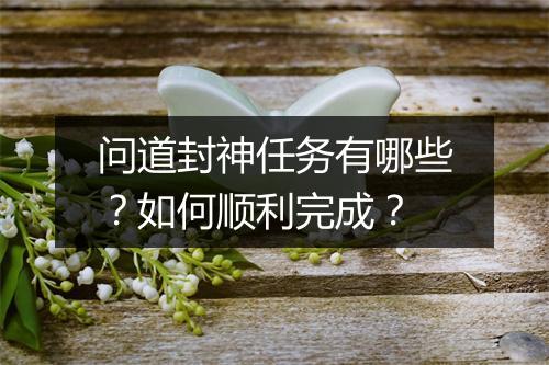 问道封神任务有哪些？如何顺利完成？