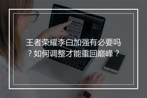王者荣耀李白加强有必要吗？如何调整才能重回巅峰？