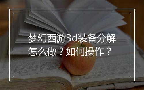 梦幻西游3d装备分解怎么做？如何操作？