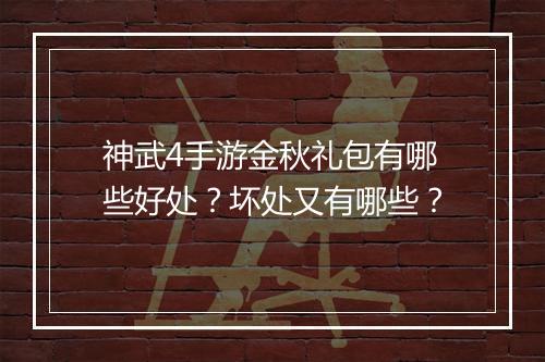 神武4手游金秋礼包有哪些好处?坏处又有哪些?
