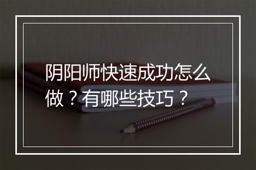 阴阳师快速成功怎么做？有哪些技巧？