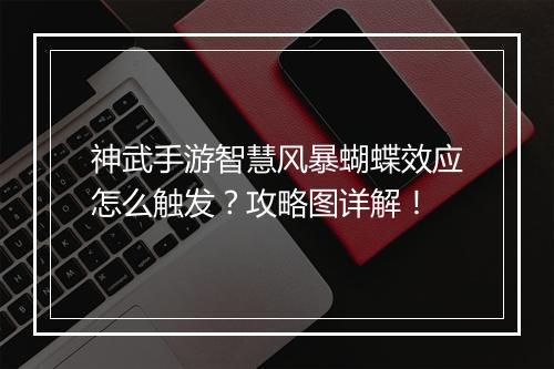神武手游智慧风暴蝴蝶效应怎么触发？攻略图详解！