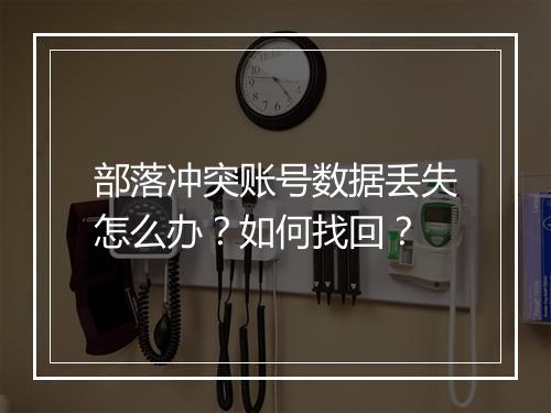 部落冲突账号数据丢失怎么办？如何找回？