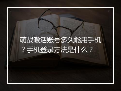 萌战激活账号多久能用手机？手机登录方法是什么？