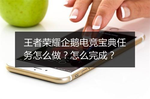 王者荣耀企鹅电竞宝典任务怎么做?怎么完成?