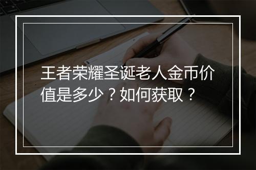 王者荣耀圣诞老人金币价值是多少？如何获取？