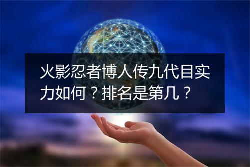 火影忍者博人传九代目实力如何？排名是第几？