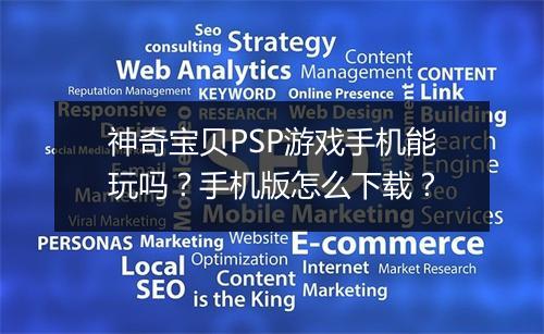 神奇宝贝PSP游戏手机能玩吗？手机版怎么下载？