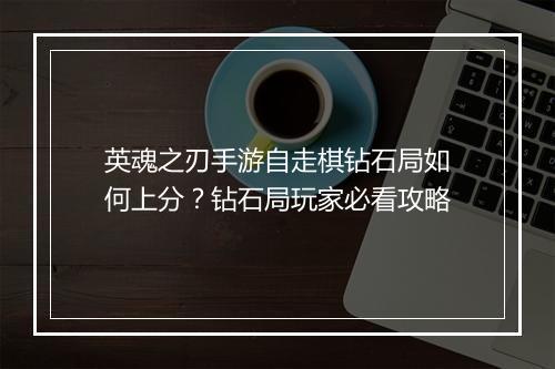 英魂之刃手游自走棋钻石局如何上分？钻石局玩家必看攻略