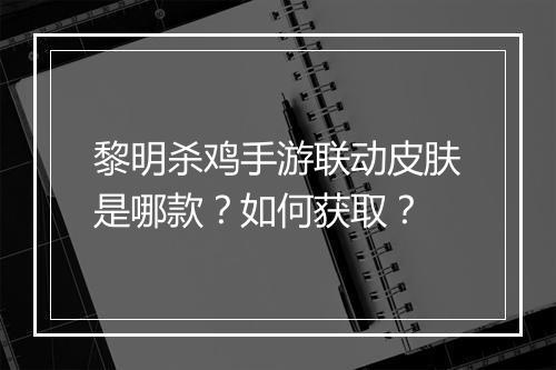 黎明杀鸡手游联动皮肤是哪款？如何获取？