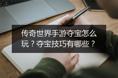 传奇世界手游夺宝怎么玩？夺宝技巧有哪些？