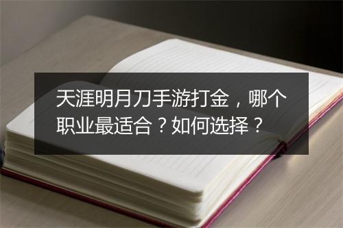 天涯明月刀手游打金，哪个职业最适合？如何选择？