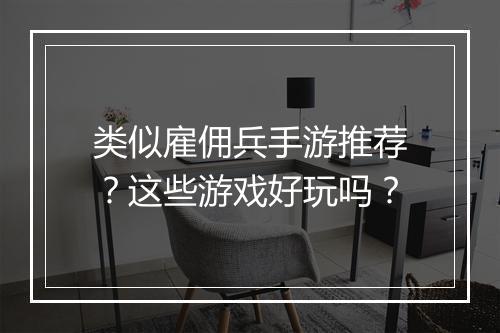 类似雇佣兵手游推荐？这些游戏好玩吗？