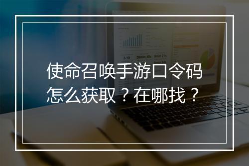 使命召唤手游口令码怎么获取？在哪找？