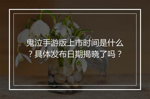 鬼泣手游版上市时间是什么?具体发布日期揭晓了吗?