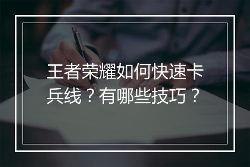 王者荣耀如何快速卡兵线？有哪些技巧？