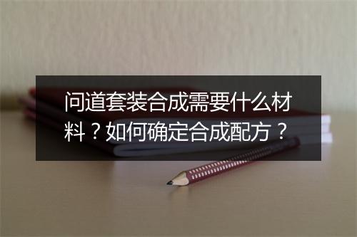 问道套装合成需要什么材料？如何确定合成配方？