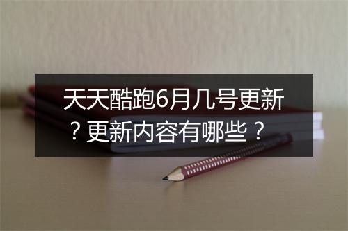 天天酷跑6月几号更新？更新内容有哪些？