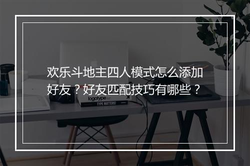 欢乐斗地主四人模式怎么添加好友？好友匹配技巧有哪些？