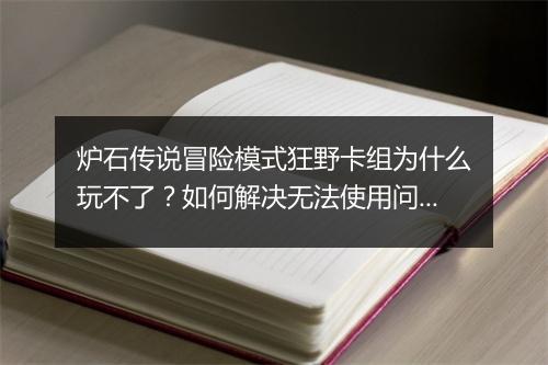 炉石传说冒险模式狂野卡组为什么玩不了？如何解决无法使用问题？