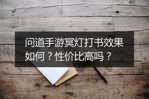 问道手游冥灯打书效果如何？性价比高吗？